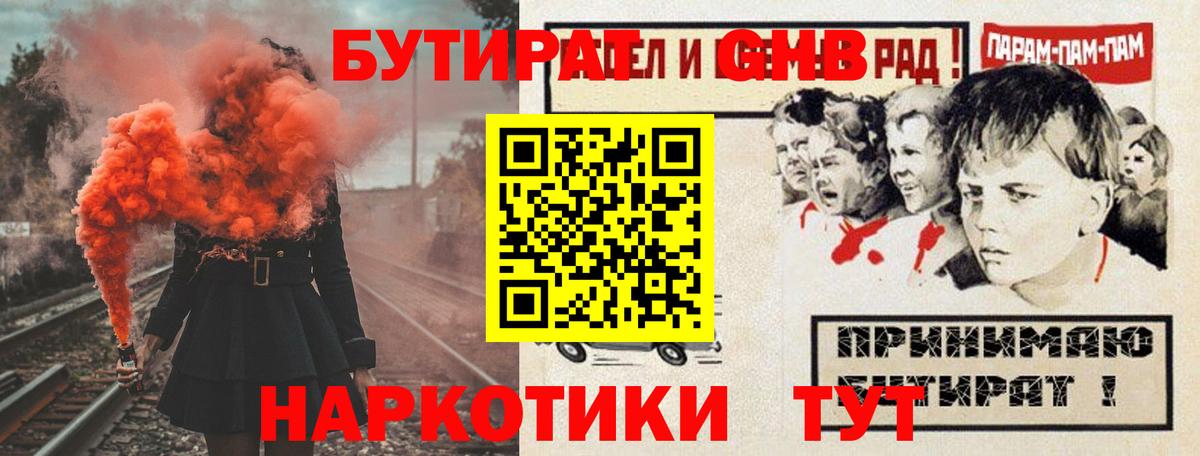 БУТИРАТ оксибутират  Вход с VPN  Михайловск 