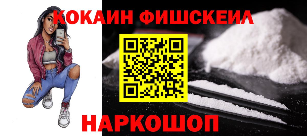 Михайловск  Кокаин  Вход с VPN  Cocaine Fish Scale  Кокаин Перу 
